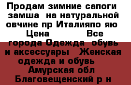 Продам зимние сапоги (замша, на натуральной овчине)пр.Италияпо.яю › Цена ­ 4 500 - Все города Одежда, обувь и аксессуары » Женская одежда и обувь   . Амурская обл.,Благовещенский р-н